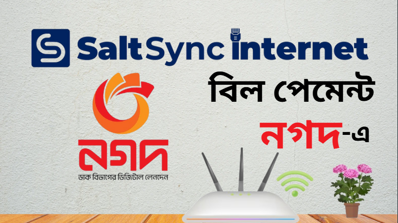 Nagad এর মাধ্যমে খুব সহজে ঘরে বসে SaltSync Internet বিল পরিশোধ করুন