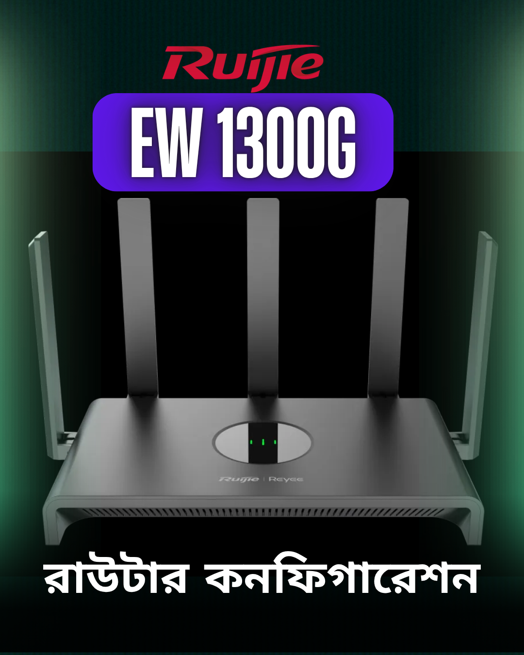 Ruijie EW 1300G রাউটার কনফিগারেশন গাইড: ধাপে ধাপে সহজ পদ্ধতি